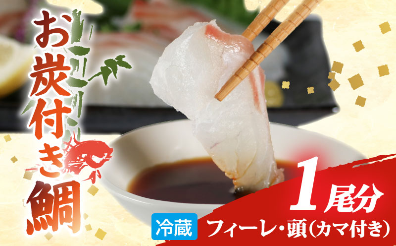 真鯛 お炭付き鯛 1匹分 ( 約1.2～1.6㎏ ) フィーレ 頭 カマ 付き 冷蔵 小分け 真空パック鯛 新鮮 海鮮 魚介 鮮魚 養殖 柵 刺身 刺し身 さしみ しゃぶしゃぶ 鯛しゃぶ 寿司 カマ 塩焼き 煮付け お取り寄せ 贈答 贈り物 ギフト ブランド 三重県 伊勢 志摩 南伊勢町