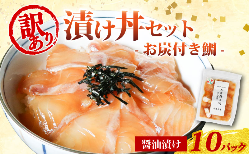 訳あり 漬け丼 10パック 真鯛 お炭付き鯛 冷凍 小分け 真空パック 醤油 漬け 簡単 お手軽 時短 セット づけ丼 おつまみ お茶漬け 惣菜 1人暮らし お取り寄せ 贈答 贈り物 ギフト ブランド 三重県 伊勢 志摩 南伊勢町