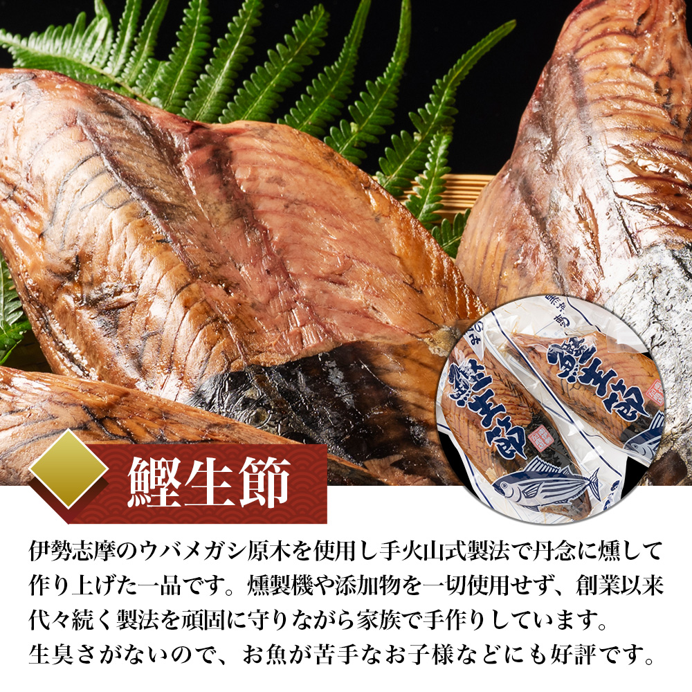 黒潮の恵みセット（小） 鰹節　カツオ　かつお　鰹　生節　花かつお　手火山式焙乾製法　備長炭