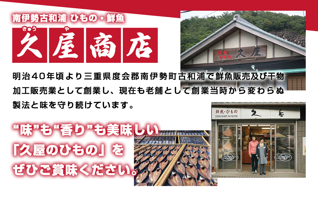 【冷蔵】久屋のひもの6種類　おつまみセット／干物　みりん干し　特産　海の幸　旬　海鮮　旨味　伊勢志摩