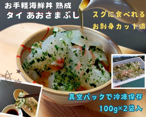 （冷凍） 刺身 カット済 お手軽 海鮮丼 あおさまぶし 熟成 鯛 100g 2袋 計 200g ／ 城水産 伊勢志摩 まだい 真鯛 スライス のっけ丼 お茶漬 青さ 海苔 無添加 産地直送