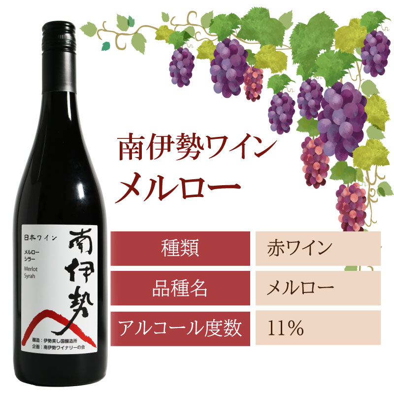 赤ワイン メルロー 1本 750ml 2024年産 南伊勢ワイン ワイン 酒 お酒 葡萄酒 日本ワイン アルコール 飲料 ぶどう 葡萄 贈答 ギフト 贈り物 プレゼント 海産物 角煮 ジビエ 肉料理 に合う 三重県 伊勢 志摩 南伊勢町