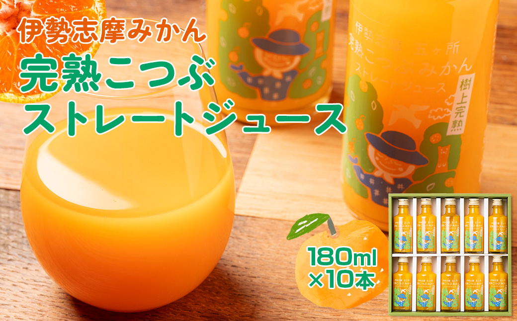 みかんジュース 南伊勢 の 五ヶ所 みかん ジュースセット ストレート ジュース こつぶ 蜜柑 果物 フルーツ 甘い 甘味 mikan 完熟 果汁100% 三重県 伊勢志摩
