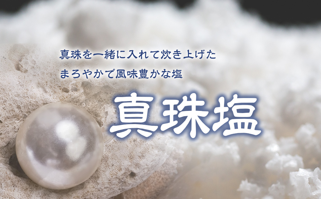 真珠の塩 　P2　300ｇ入×2袋　容器付き／真珠塩　塩　天然塩　ミネラル　しお　伊勢志摩　三重　南伊勢