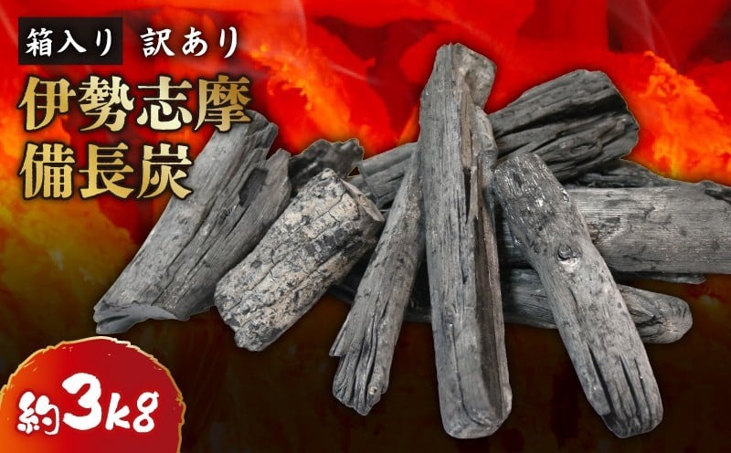 [先行受付 2026年3月以降発送] 訳あり 伊勢志摩備長炭 約3kg 炭 木炭 すみ 備長炭 キャンプ アウトドア ストーブ BBQ バーベキュー グランピング キャンプファイヤー 日用品 消臭 インテリア 防災グッズ 防災対策 料理 炭火 七輪 火鉢 大活躍 行楽 国産 節電 飲食店 お試し 家庭用 伊勢志摩 マルモ製炭所 7000円 7千円 1万円以下 10000円以下