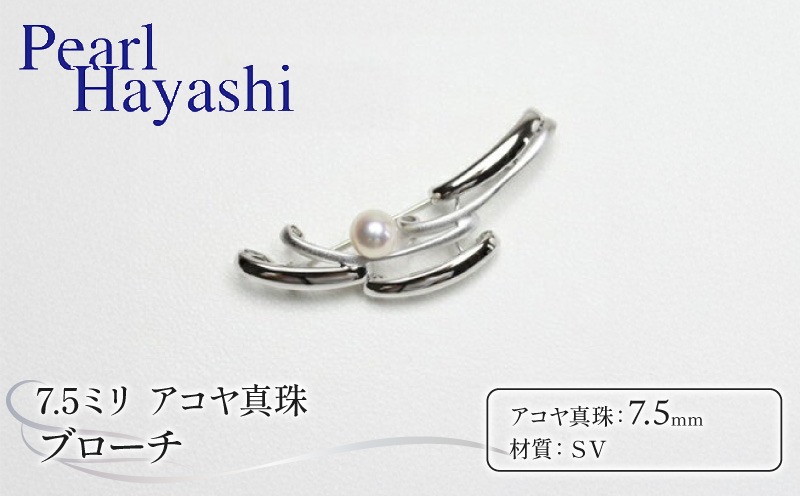 真珠 ブローチ 7.5mm SV シルバー アコヤ真珠 アクセサリー ファッション ジュエリー akoya パール フォーマル カジュアル プレゼント ギフト 贈り物 贈答品 お祝い 誕生日 記念日 冠婚葬祭 慶事 弔事 結婚式 卒業式 入学式 国産 三重県 伊勢 志摩 南伊勢町 / パールハヤシ SV アコヤ真珠 7.5ミリ ブローチ （No30886）