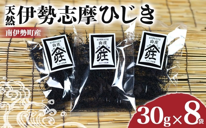 伊勢志摩ひじき 30g×8袋 セット ひじき 天然ひじき 海藻 乾燥ひじき サラダ 煮物 ごはん おにぎり アレンジ 鉄分 ミネラル 新鮮 国産 小分け お手軽 簡単 伊勢 志摩 南伊勢 三重県 15000円 一万五千円 15000円以下 一万五千円以下
