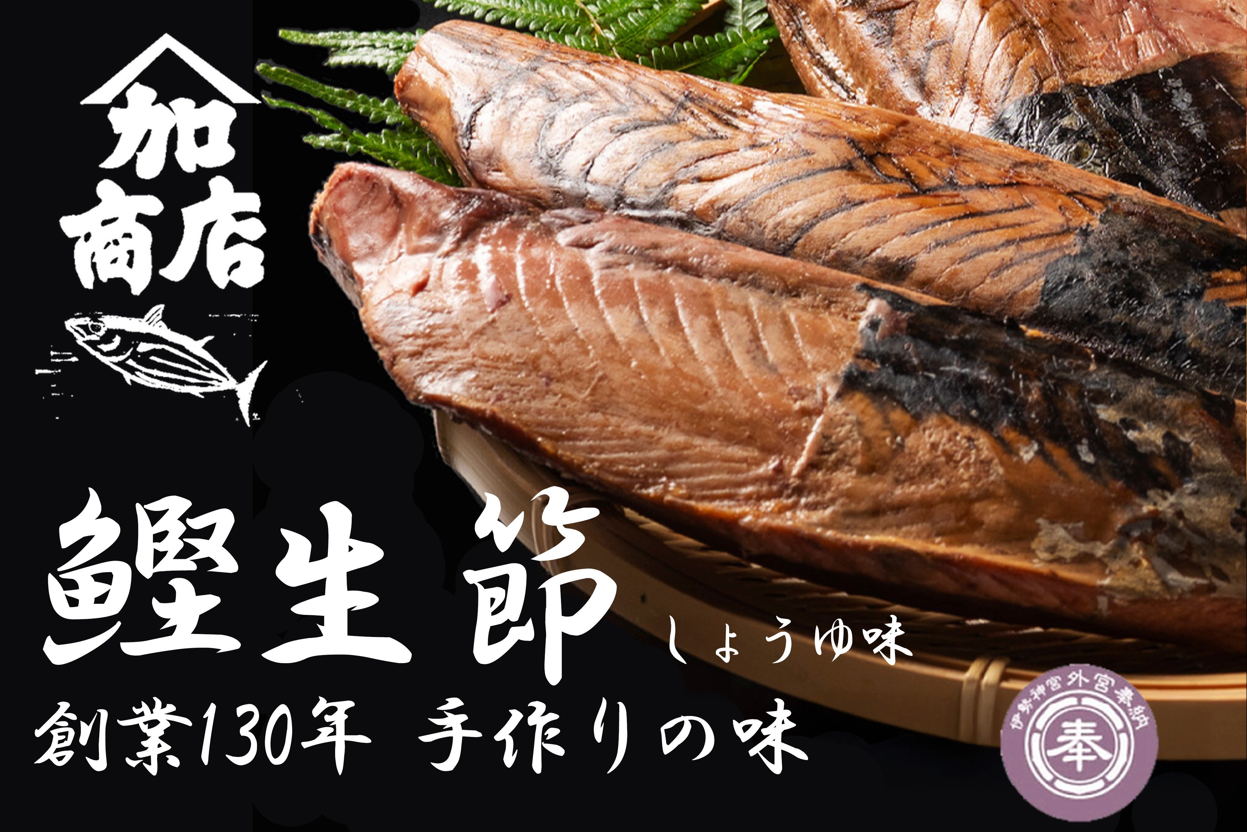 かつお生節 かつおなまり節 鰹生節 しょうゆ味 約150g～×3 セット 鰹 カツオ かつお 薫製 スモーク お酒 おつまみ ご飯 おにぎり サラダ アレンジ タンパク質 加工品 老舗