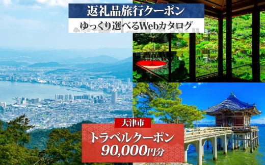 【KO002】【大津市】後から選べる旅行Webカタログで使える！ 旅行クーポン（90,000円分）