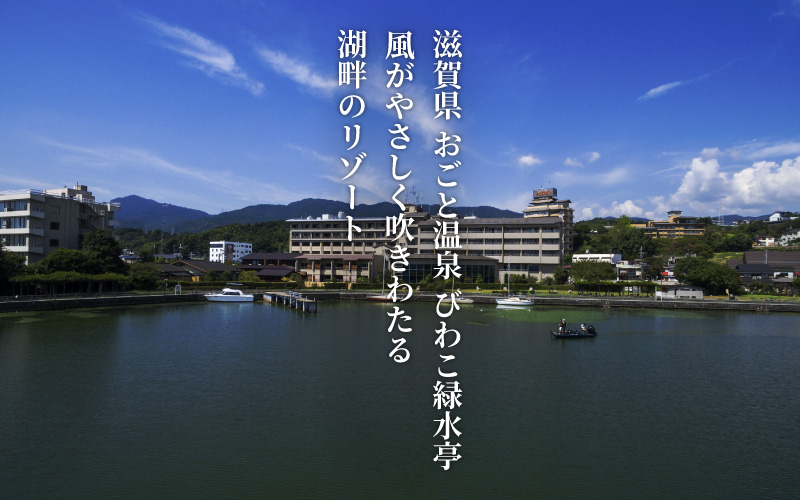 【OA003】【おごと温泉】びわこ緑水亭 宿泊補助券30,000円分