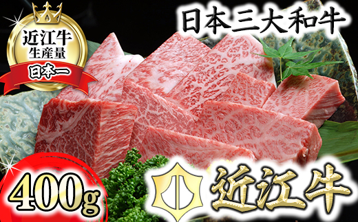 近江牛A5ランクサイコロステーキ【400g】【DG06W】