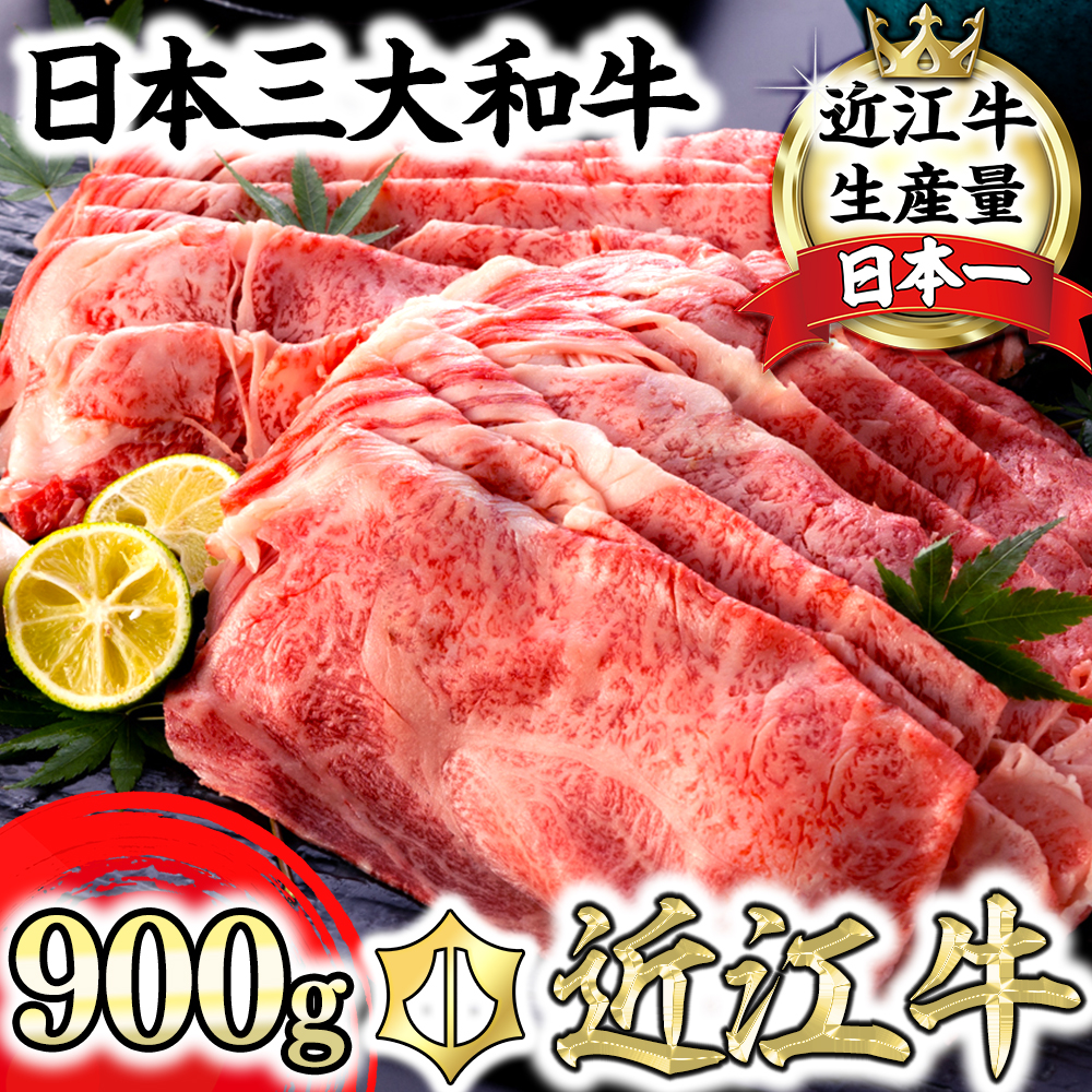 近江牛A5ランク肩ロースすき焼・しゃぶしゃぶ用【900g】【DG08W】