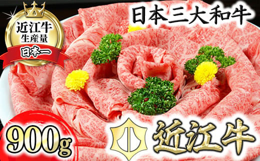 【げんさん】近江牛A5ランク肩ロースすき焼・しゃぶしゃぶ用【900g】【DG08W】（国産牛　和牛　ブランド牛　ブランド和牛　黒毛和牛　牛肉　肉　高級　人気　おすすめ　神戸牛　松阪牛 に並ぶ 日本三大和牛 近江牛）