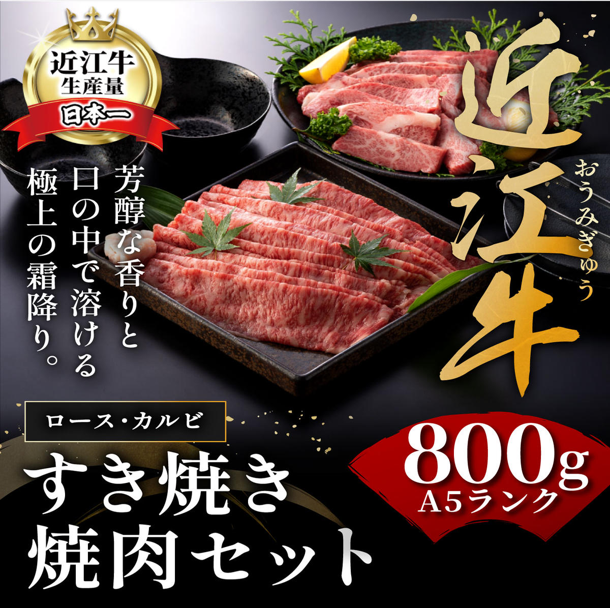 【げんさん】近江牛A5ランク焼肉・すき焼セット【800g】【DG11W】