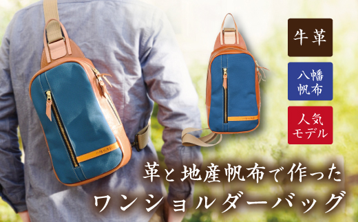 ハンドメイド　上質な素材で作った大人のワンショルダーバッグ　琵琶湖ブルー【CC22W】