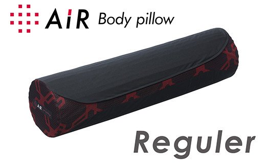 エアーボディーピロー(抱き枕)レギュラータイプ【P253W】