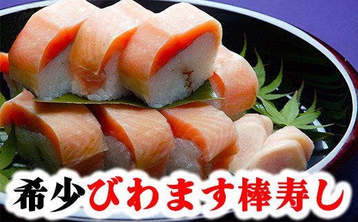 びわます棒寿し【630g】【DH01W】