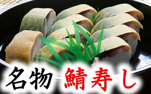 ひさご寿し名物の鯖寿し【630g】【DH02W】