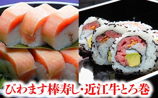 プレミアムびわます棒寿しと近江牛とろ巻詰合せ【DH05W】