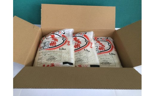 【7年産】滋賀羽二重もち米【1.5kg×3袋】【T036W1】