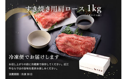 【４等級以上の未経産牝牛限定】近江牛肩ロースすき焼き【 1kg（500ｇ×2パック）】【AF09W】