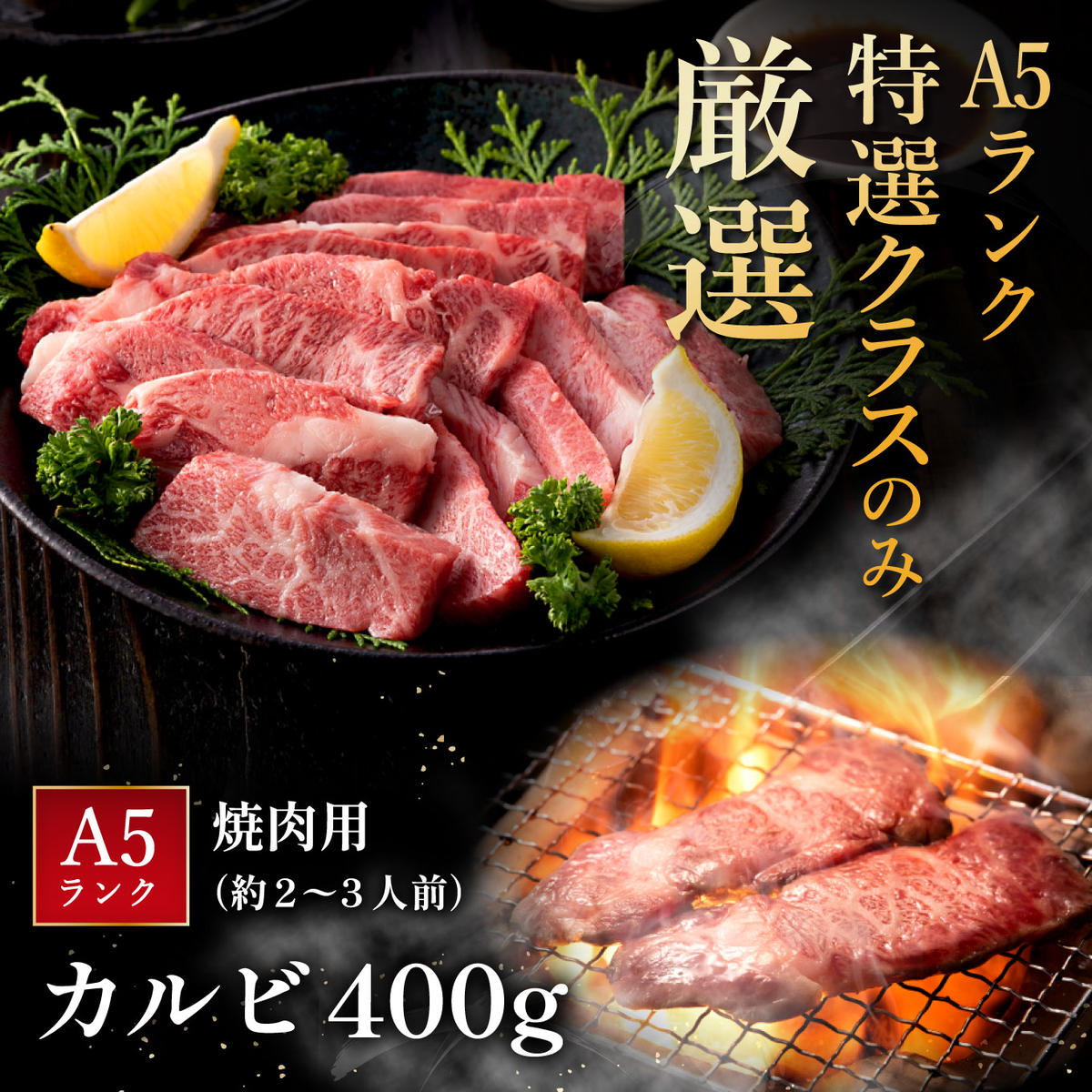 【げんさん】近江牛A5ランクカルビ焼肉用【400g】【DG04W】