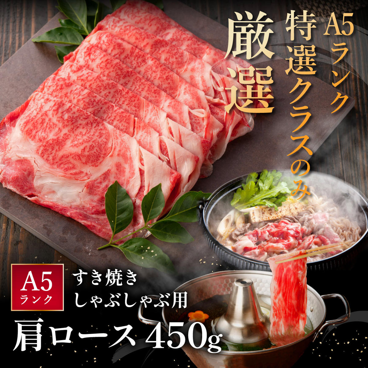 【げんさん】近江牛A5ランク肩ロースすき焼・しゃぶしゃぶ用【450g】【DG05W】