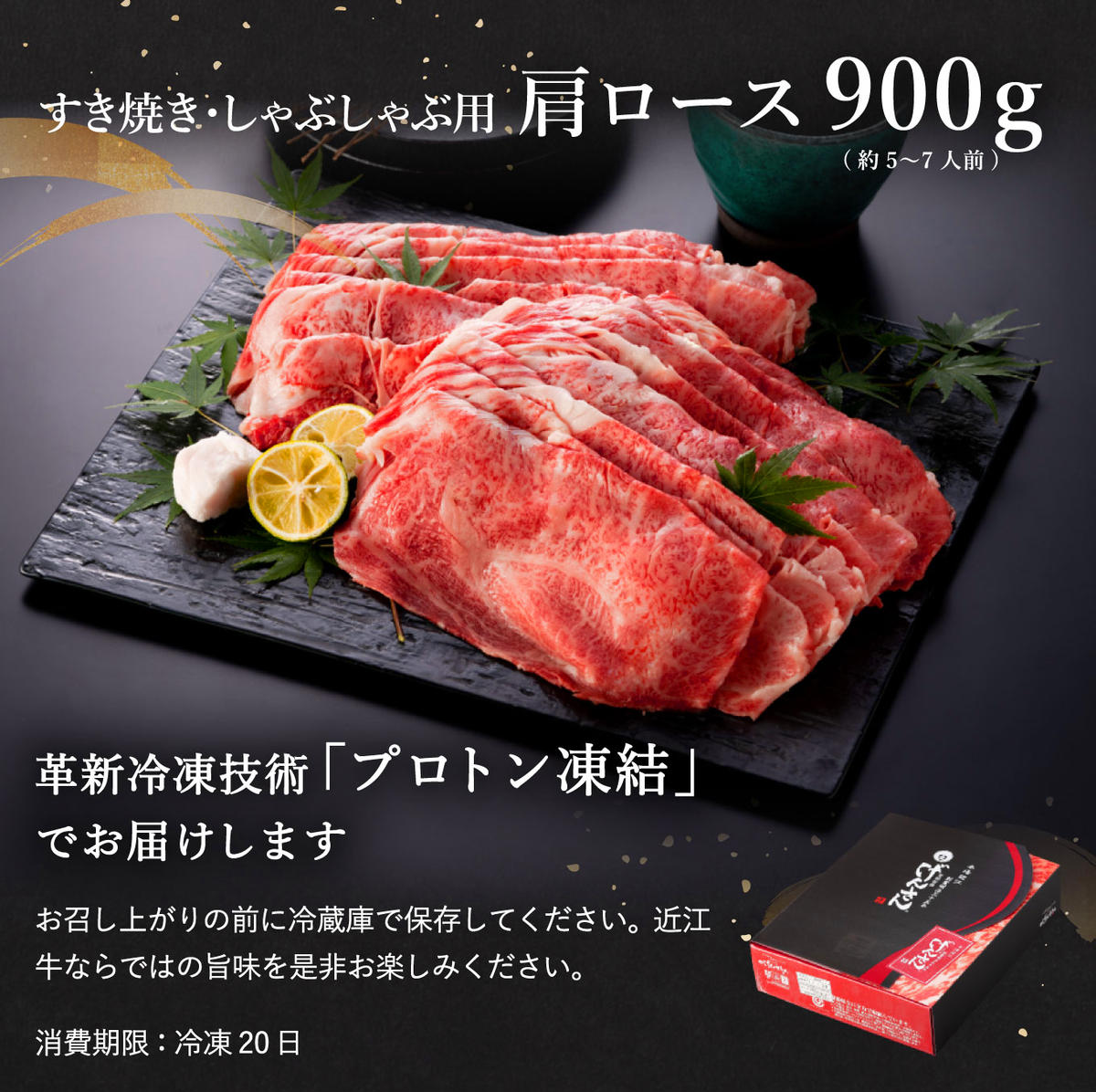 【2月末までに発送】近江牛A5ランク肩ロースすき焼・しゃぶしゃぶ用【900g】【DG08W-2m】