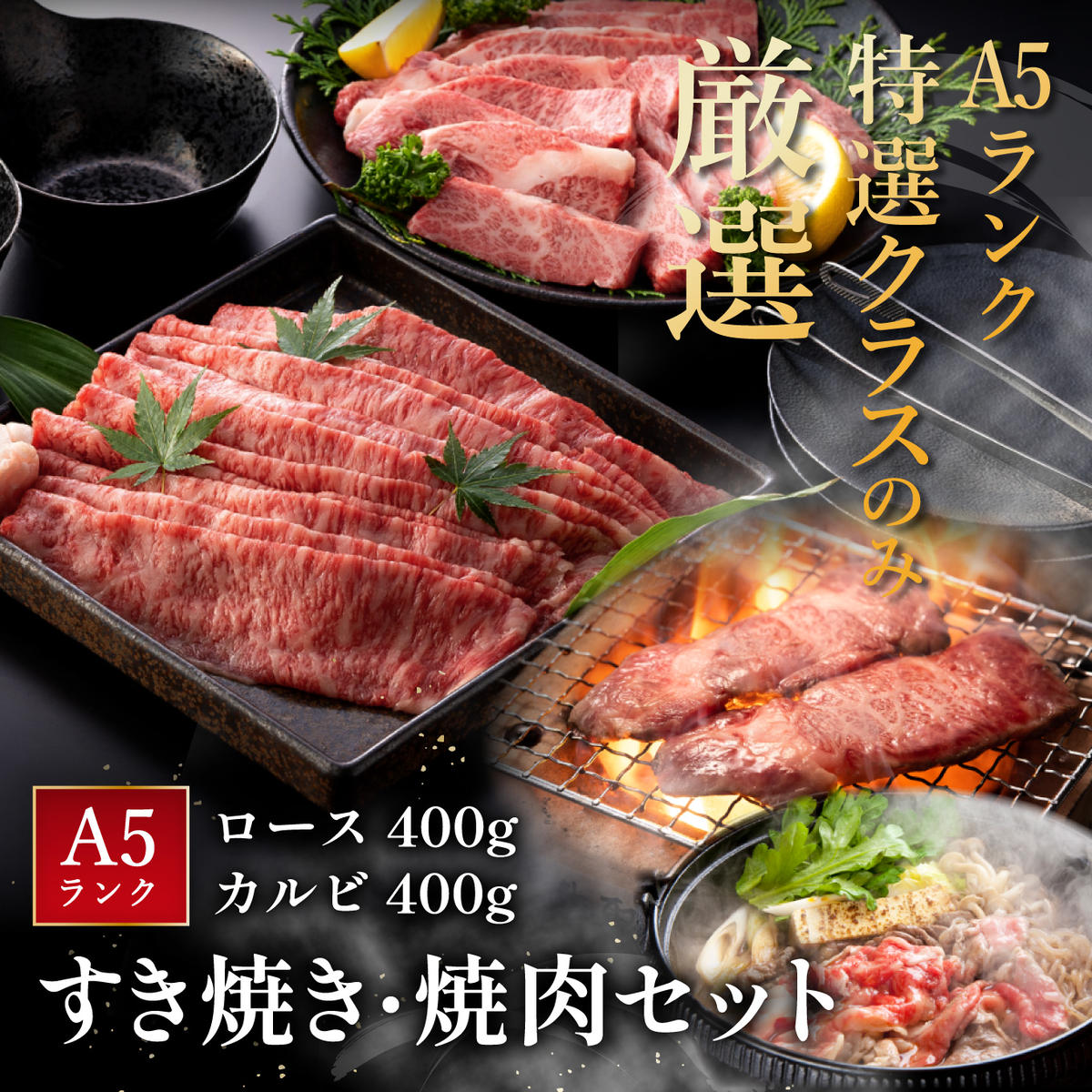 【げんさん】近江牛A5ランク焼肉・すき焼セット【800g】【DG11W】