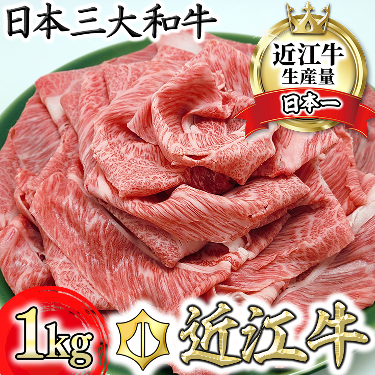 【総本家　肉のあさの】近江牛肩ロースすき焼き用 1kg (250ｇ×4)【AE15W】