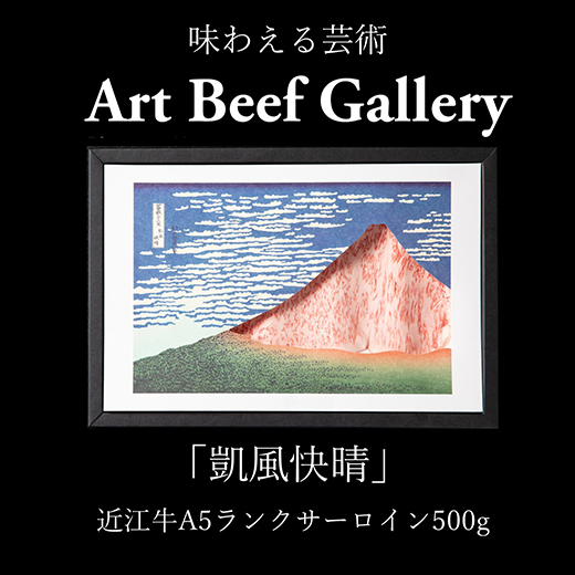 Art Beef Gallery『凱風快晴』近江牛A5ランクサーロイン【500g】【E023W】