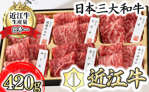 【カネ吉山本】近江牛・定番焼肉6種盛り合わせ（匠）【420g】【Y108W】