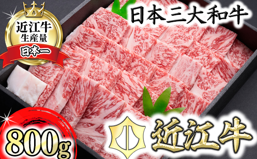 【森村商会】近江牛特選焼肉（ロース・バラ）800g【冷凍】【L008W】