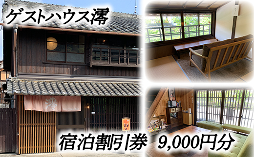 ゲストハウス澪 宿泊割引券（9,000円分）【FB03W】