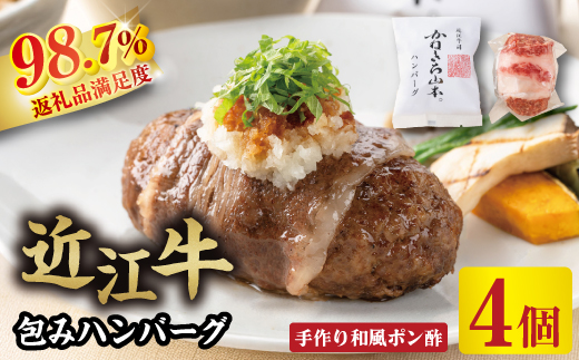 【カネ吉山本】近江牛包みハンバーグ　150g×4ヶ（手作り和風ポン酢付き）【Y114W】