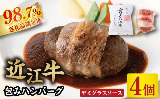 【カネ吉山本】近江牛包みハンバーグ　150g×4ヶ（デミグラスソース付き）【Y115W】