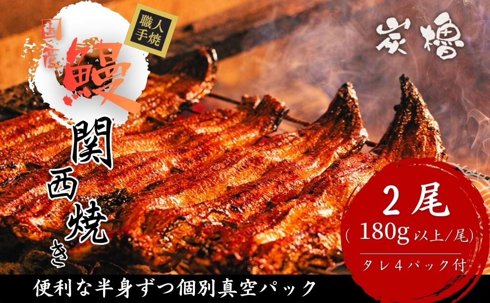 国産うなぎ　備長炭地焼き蒲焼き180g以上×2尾　タレ付き×4【FU02W】