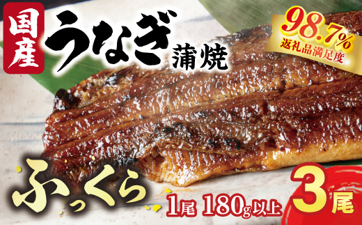 国産うなぎ　備長炭地焼き蒲焼き180g以上×3尾　タレ付き×6【FU03W】