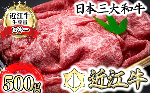 【森村商会】近江牛特選もも切り落とし 500g【冷凍】【L011W】
