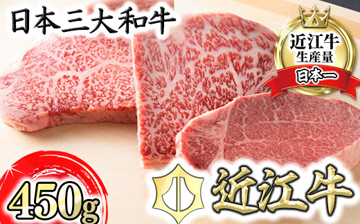 近江牛ステーキセット 450g【冷蔵】【寛閑観】【FR01W】