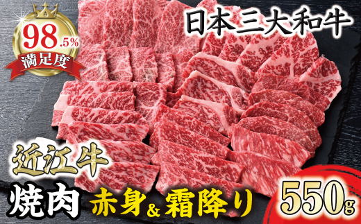 近江牛焼肉用『霜降り×赤身のミックス』【550g】【寛閑観】【FR07W】