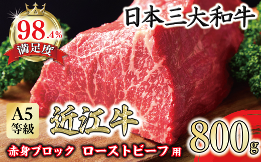 ランク以上 近江牛赤身ブロック 塊肉 800g【ローストビーフ用】【FO02W】