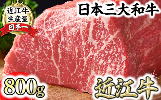 ランク以上 近江牛赤身ブロック 塊肉 800g【ローストビーフ用】【FO02W】