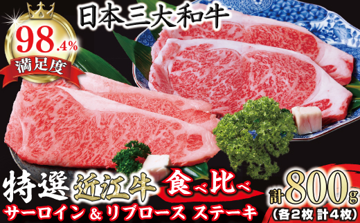極上 特選 近江牛サーロイン＆リブロースステーキ食べ比べセット 4枚　計800g【 FO03W】