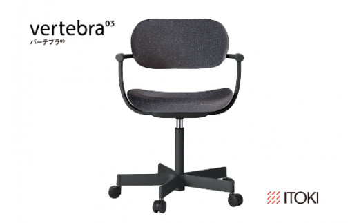 イトーキ バーテブラ03 （vertebra03）ワークチェア【 お客様組立品 ( かんたん組立 ) /   5本脚 本体：ブラック CD張地：オフブラックW 抵抗付ウレタン双輪キャスター / 柴田文江氏デザイン / 日本製 】  オフィスチェア デスクチェア ダイニングチェア KG825CDM1T1W2CF (KG825CDM1T1W2C)【EI054W】