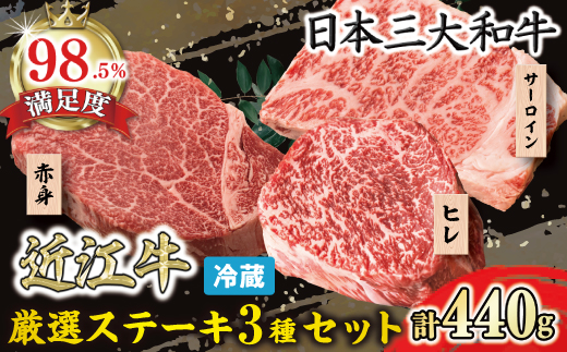 【寛閑観】近江牛　厳選ステーキ3種セット 440g【冷蔵】【FR17W】