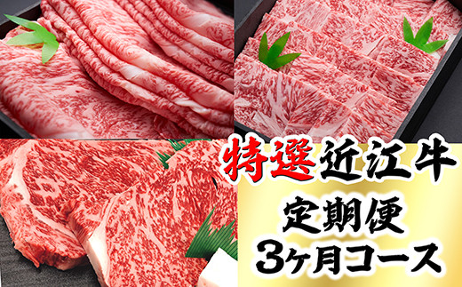 時代をかける近江牛美味便3回【L012W】