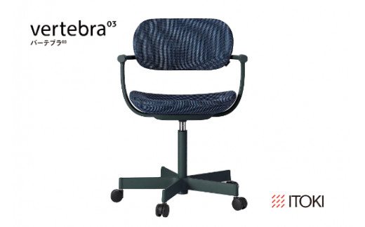 イトーキ バーテブラ03 （vertebra03）ワークチェア【 お客様組立品 ( かんたん組立 ) /   5本脚 本体：ダークグリーン SD張地：ミッドナイトブルー 抵抗付ウレタン双輪キャスター / 柴田文江氏デザイン / 日本製 】  オフィスチェア デスクチェア ダイニングチェア KG825SDM1G1B1CF (KG825SDM1G1B1C)【EI076W】