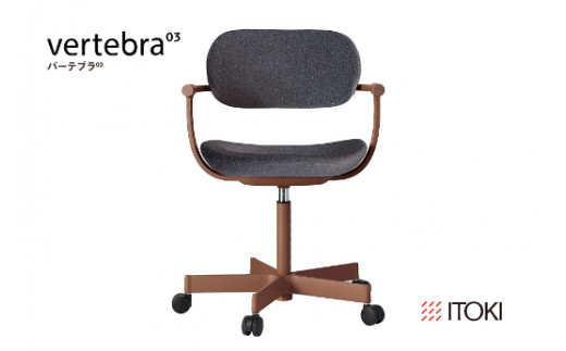 イトーキ バーテブラ03 （vertebra03）ワークチェア【 お客様組立品 ( かんたん組立 ) /   5本脚 本体：チェスナットブラウン CD張地：オフブラックW 抵抗付ウレタン双輪キャスター / 柴田文江氏デザイン / 日本製 】  オフィスチェア デスクチェア ダイニングチェア KG825CDM1F2W2CF (KG825CDM1F2W2C)【EI078W】