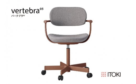 イトーキ バーテブラ03 （vertebra03）ワークチェア【 お客様組立品 ( かんたん組立 ) /   5本脚 本体：チェスナットブラウン CD張地：グレーC 抵抗付ウレタン双輪キャスター / 柴田文江氏デザイン / 日本製 】  オフィスチェア デスクチェア ダイニングチェア KG825CDM1F2C5CF (KG825CDM1F2C5C)【EI079W】